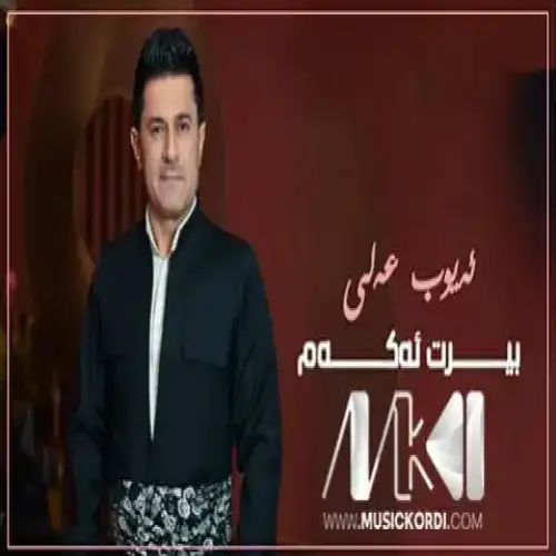 بیرت ئه‌که‌م